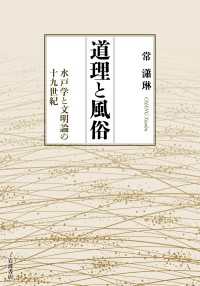 道理と風俗 - 水戸学と文明論の十九世紀