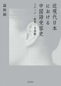 近現代日本における中国語受容史 - メディア・教育・言語観