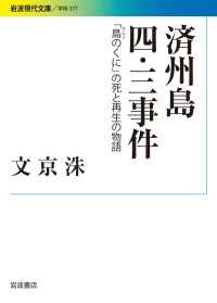 済州島四・三事件 - 「島のくに」の死と再生の物語 岩波現代文庫