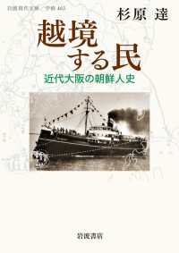 越境する民 近代大阪の朝鮮人史 岩波現代文庫