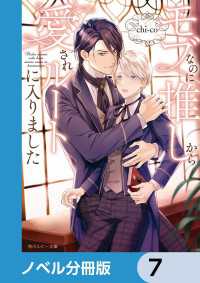 モブなのに推しから愛されルートに入りました【ノベル分冊版】　7 角川ルビー文庫