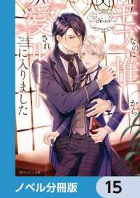モブなのに推しから愛されルートに入りました【ノベル分冊版】　15 角川ルビー文庫