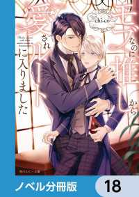 モブなのに推しから愛されルートに入りました【ノベル分冊版】　18 角川ルビー文庫