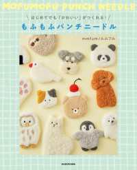 はじめてでも「かわいい」がつくれる！　もふもふパンチニードル