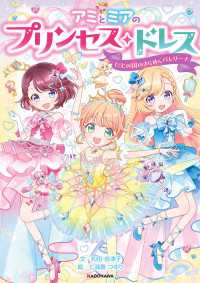 アミとミアのプリンセス・ドレス　にじの国のきらめくバレリーナ 角川書店単行本