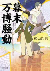 幕末万博騒動