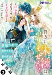 貴方に未練はありません！～浮気者の婚約者を捨てたら王子様の溺愛が待っていました～（コミック） 分冊版 3 モンスターコミックスｆ