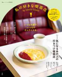 リンネル特別編集 私の好きな喫茶店 TJMOOK