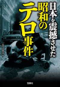日本を震撼させた昭和のテロ事件 宝島SUGOI文庫