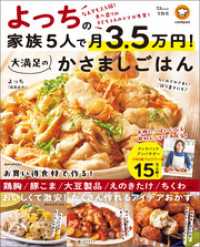 よっちの家族5人で月3.5万円！ 大満足のかさましごはん TJMOOK
