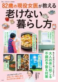 素敵なあの人特別編集 82歳の現役女医が教える老けない暮らし方 TJMOOK