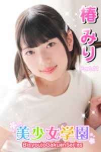 美少女学園<br> 美少女学園　椿みり　Part.11