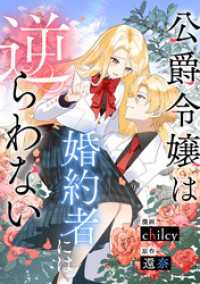 公爵令嬢は婚約者には逆らわない COMICリブラ