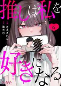 推しは私を好きになる（6） コミックなにとぞ