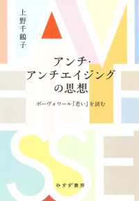アンチ・アンチエイジングの思想――ボーヴォワール『老い』を読む
