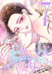 おたまじゃくしな彼女たち～女もみんな溜まってる～（７） デジコレ　LADIES