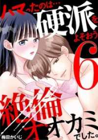 ハマったのは…硬派をよそおう絶倫オオカミでした。（６） デジコレ　TEENS LOVE