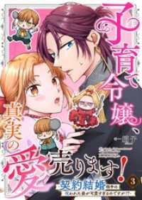 子育て令嬢、真実の愛売ります！―契約結婚相手の呪われた姿が可愛すぎるのですが！？― 3 Rentaコミックス