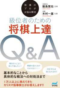 指導のプロがお悩み解決　級位者のための将棋上達Ｑ＆Ａ マイナビ将棋BOOKS