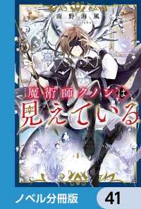 カドカワBOOKS<br> 魔術師クノンは見えている【ノベル分冊版】　41