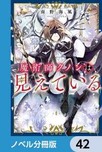 カドカワBOOKS<br> 魔術師クノンは見えている【ノベル分冊版】　42