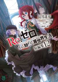 Re：ゼロから始める異世界生活　短編集１２ MF文庫J