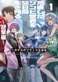 荒廃したゾンビ世界を50日間生き残る～迎撃編～　ヘガデルのブラックな会社１【電子特典付き】 MF文庫J