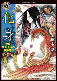 化身　探偵・朱雀十五の事件簿７ 角川ホラー文庫
