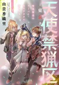 花ゆめAi　天使禁猟区－東京クロノスー　story26 花ゆめAi