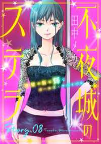 花ゆめAi　不夜城のステラ　story08 花ゆめAi