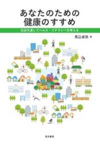 あなたのための健康のすすめ―社会を通してヘルスリテラシーを考える―