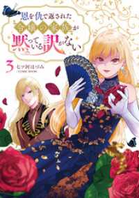恩を仇で返された令嬢の家族が黙っている訳がない【単行本版】 3巻 COMIC ROOM