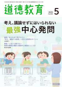 道徳教育　２０２５年０５月号　考え、議論せずにはいられない最強中心発問