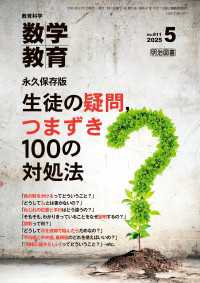 数学教育　２０２５年０５月号　永久保存版　生徒の疑問，つまずき１００の対処法