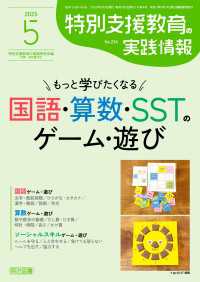 特別支援教育の実践情報　２０２５年０５月号　もっと学びたくなる国語・算数・ＳＳＴのゲーム・遊び