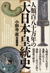 人類百八十万年の【大日本皇統史】 人類最古の生活史と血脈を伝える大日本国体天皇にして南朝111代主が語る超深奥の歴史！