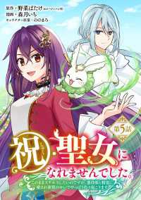 祝・聖女になれませんでした。このままステルスしたいのですが、悪役顔と精霊に愛され体質のせいでやっぱり色々起こります(話売り)　#5 ヤングチャンピオン・コミックス