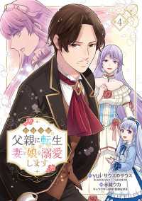 悪役令嬢の父親に転生したので、妻と娘を溺愛します(話売り)　#4 ヤングチャンピオン・コミックス