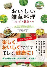 おいしい雑草料理 レシピと薬効メモ