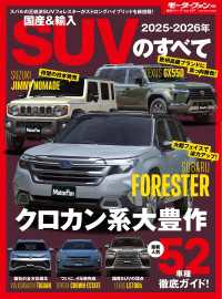 ニューモデル速報 統括シリーズ 2025-2026年 国産＆輸入SUVのすべて