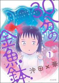 30分の金魚鉢（分冊版） 【第1話】 本当にあった笑える話