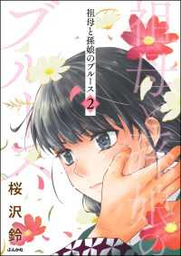 祖母と孫娘のブルース （2） comicタント