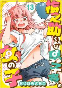 梅之助くんは男子寮の女の子（分冊版） 【第13話】 comicタント