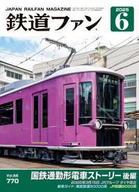 鉄道ファン2025年6月号