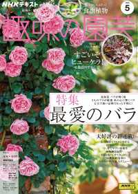 ＮＨＫ 趣味の園芸 2025年5月号 ＮＨＫテキスト