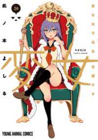 変女～変な女子高生 甘栗千子～【電子限定おまけ付き】　20巻
