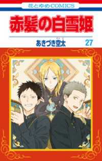 赤髪の白雪姫　27巻 花とゆめコミックス