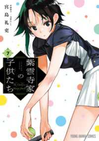 紫雲寺家の子供たち　7巻 ヤングアニマルコミックス