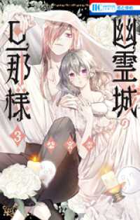 幽霊城の旦那様【電子限定おまけ付き】　3巻 花とゆめコミックス