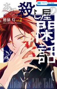 ある殺し屋の閑話　2巻 花とゆめコミックス